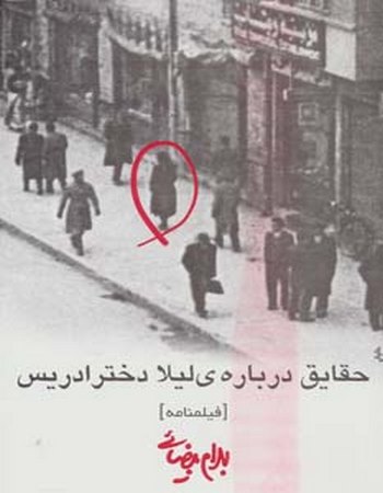 فیلمنامه حقایق درباره‌ی لیلا دختر ادریس